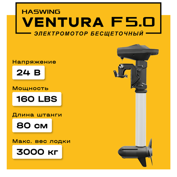 Haswing Ventura F 5.0 / 160Lbs / 24v / 80 см транцевый электромотор VF50 от прозводителя Haswing