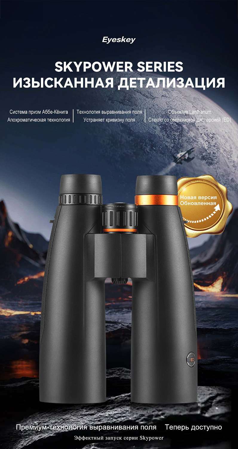 Бинокль Eyeskey SkyPower Flat-Field ED-15x56
