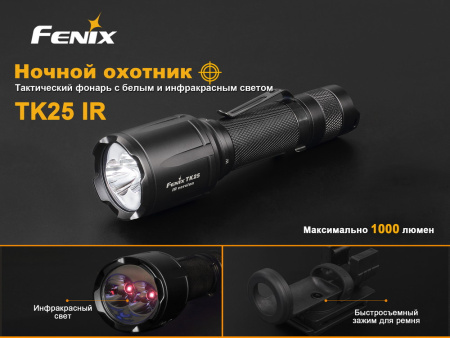 Фонарь Fenix TK25IR TK25IR от прозводителя Fenix