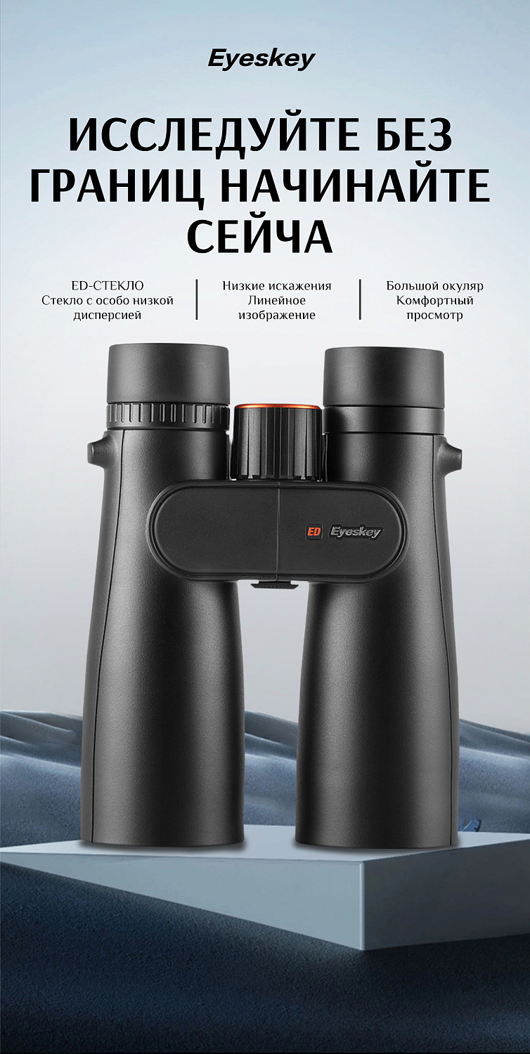 Бинокль Eyeskey Sport ED-10x42