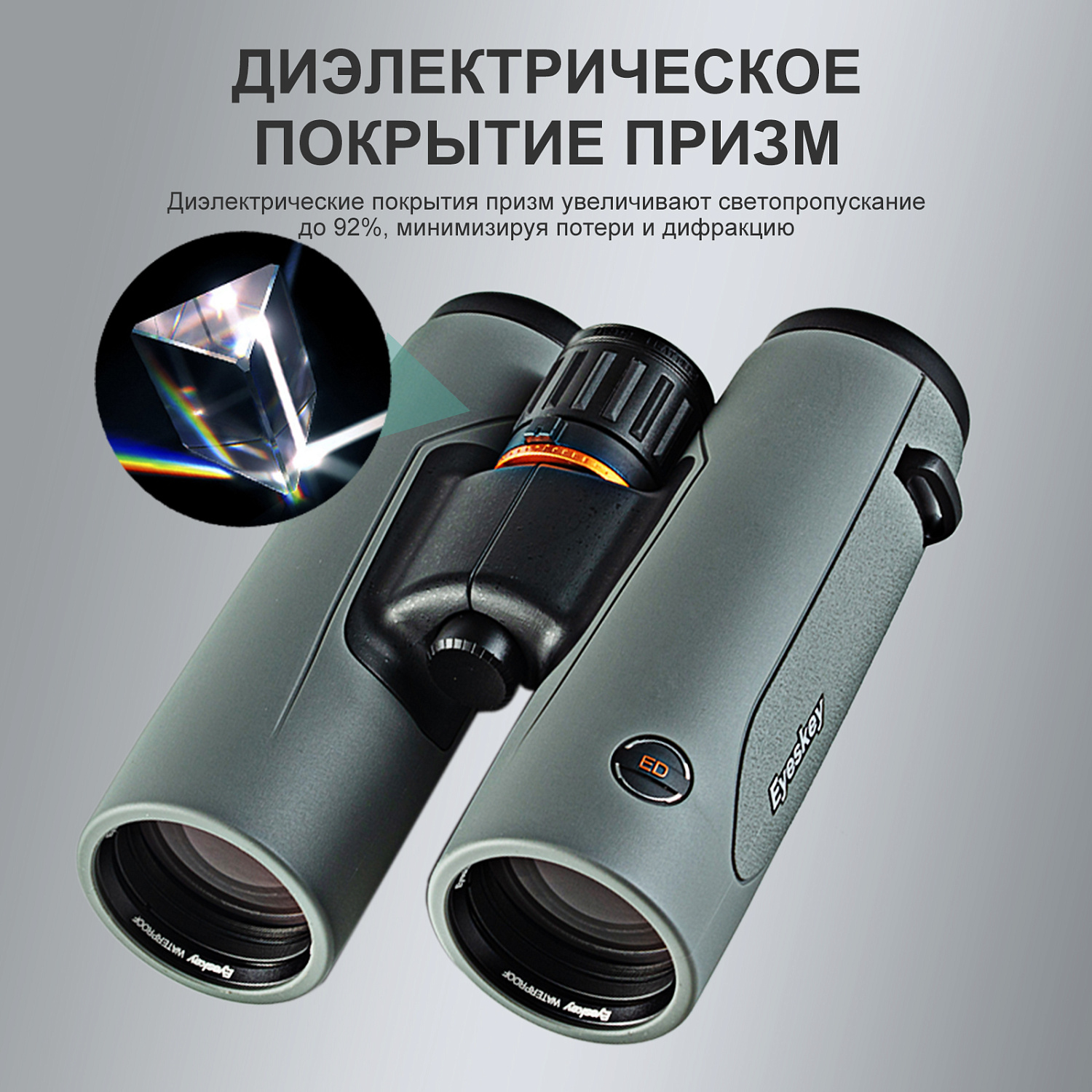 Бинокль Eyeskey SkyPower Flat-Field ED-10x42 серый