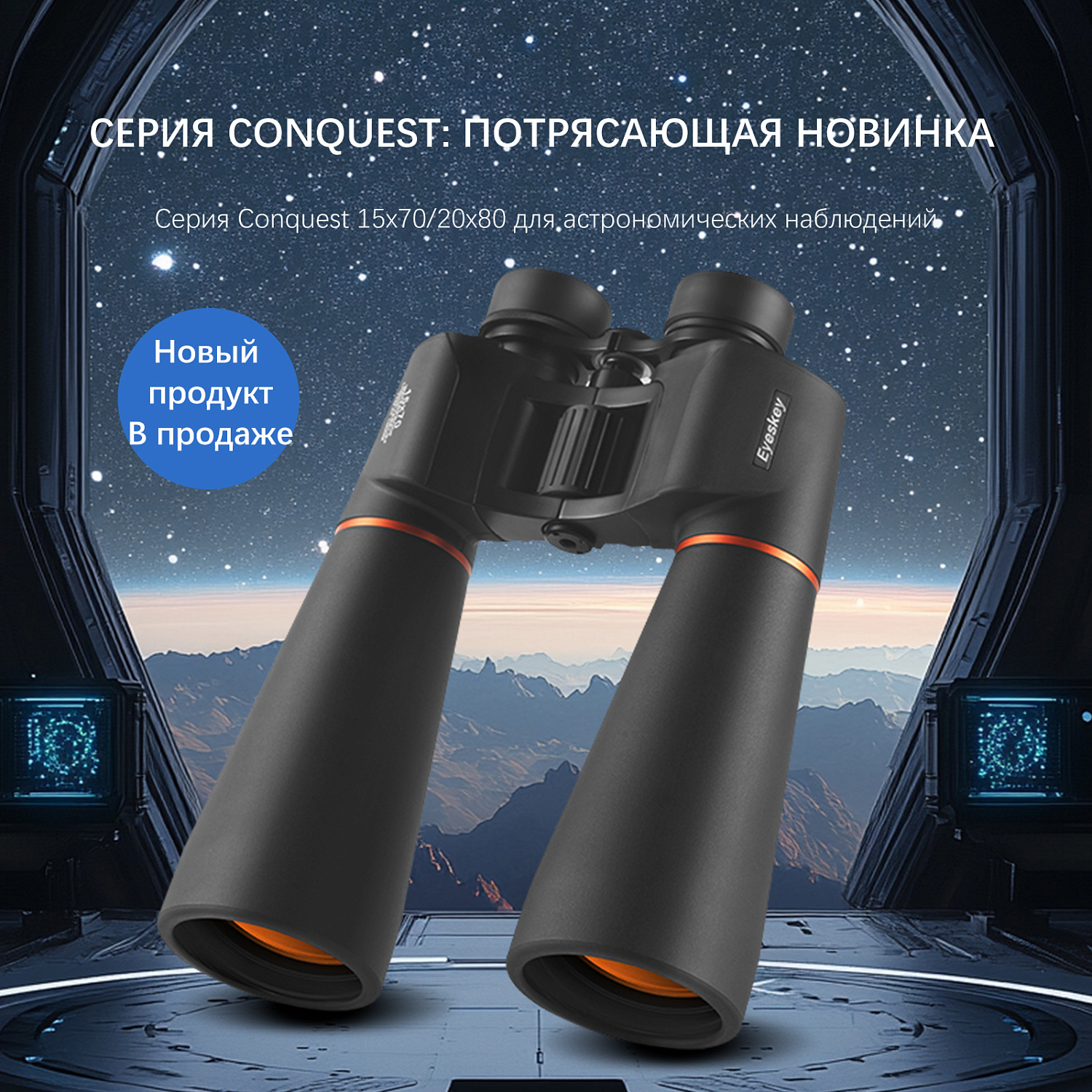 Бинокль Eyeskey Conquest - 20X80